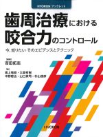 (HYORONブックレット)歯周治療における咬合力のコントロール：今、知りたいそのエビデンスとテクニックの書影