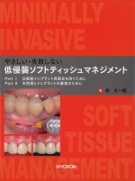やさしい・失敗しない 低侵襲ソフトティッシュマネジメントの書影