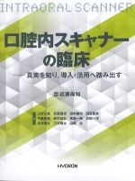 口腔内スキャナーの臨床：真実を知り、導入・活用へ踏み出すの書影