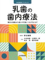(HYORONブックレット)乳歯の歯内療法：健全な後継永久歯との交換につなげるには？の書影