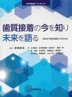 (HYORONブックレット)歯質接着の今を知り未来を語る：良好な予後を確実にするためにの書影