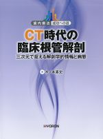(歯内療法　成功への道)CT時代の臨床根管解剖：三次元で捉える解剖学的情報と病態の書影