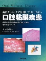 歯科クリニックで見逃してはいけない口腔粘膜疾患：経過観察・院内検査・専門医への紹介その判断ポイントの書影