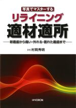 写真でマスターする リライニング適材適所：新義歯から痛い・外れる・割れた義歯までの書影