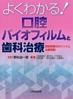 よくわかる！　口腔バイオフィルムと歯科治療：感染制御のポイントと治療戦略の書影