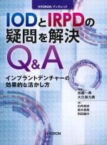 (HYORONブックレット)IODとIRPDの疑問を解決Q＆A：インプラントデンチャーの効果的な活かし方の書影