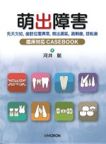 萌出障害：先天欠如、歯胚位置異常、萌出遅延、過剰歯、捻転歯　臨床対応CASEBOOKの書影