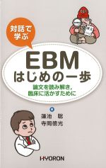 対話で学ぶEBMはじめの一歩：論文を読み解き、臨床に活かすためにの書影
