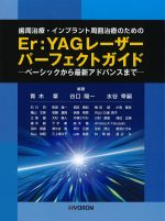 歯周治療・インプラント周囲治療のためのEr：YAGレーザーパーフェクトガイド：ベーシックから最新アドバンスまでの書影