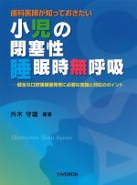 歯科医師が知っておきたい小児の閉塞性睡眠時無呼吸：健全な口腔顎顔面発育に必要な知識と対応のポイントの書影