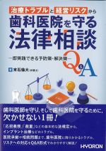 治療トラブルと経営リスクから歯科医院を守る法律相談Q&A：即実践できる予防策・解決策の書影