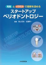 写真とイラストで理解を深める スタートアップペリオドントロジーの書影