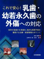 これで安心！ 乳歯・幼若永久歯の外傷への対応：保存か抜歯かを見極め、良好な長期予後を獲得する治療・術後管理のポイントの書影
