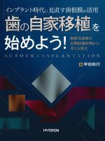 インプラント時代に見直す歯根膜の活用　歯の自家移植を始めよう！：歯根完成歯の長期経過症例から考える要点の書影
