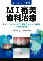 テーラーメイド型MI審美歯科治療：ホワイトニング・レジン浸潤法(Icon)・CR修復の実践と応用の書影