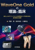 WaveOne Goldの理論と臨床：進化したNiTiファイルによる効率的かつ予知性の高い歯内療法の実際の書影