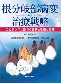 根分岐部病変の治療戦略：エビデンスに基づく診断と治療の実践の書影