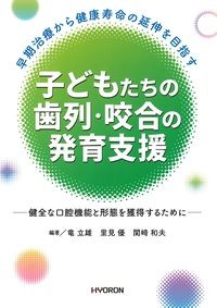 早期治療から健康寿命の延伸を目指す子どもたちの歯列・咬合の発育支援：健全な口腔機能と形態を獲得するためにの書影