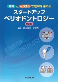 写真とイラストで理解を深めるスタートアップペリオドントロジー　第2版の書影