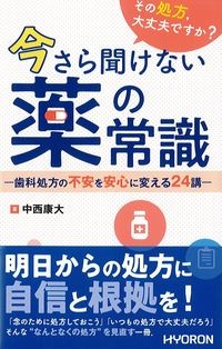その処方,大丈夫ですか？今さら聞けない薬の常識：歯科処方の不安を安心に変える24講の書影