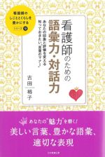 (看護師のしごととくらしを豊かにするシリーズ9)看護師のための語彙力・対話力：あなたの印象と評価を変える知っておきたい言葉のマナーの書影