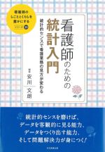 (看護師のしごととくらしを豊かにするシリーズ10)看護師のための統計入門：統計的センスで看護業務の見方が変わるの書影