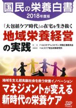 国民の栄養白書　2018年度版の書影