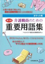 ポケット判　介護職員のための重要用語集　第2版の書影