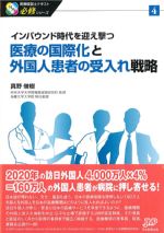 (医療経営士テキスト必修シリーズ 4)インバウンド時代を迎え撃つ医療の国際化と外国人患者の受入れ戦略の書影