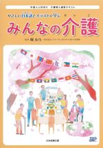 やさしい日本語とイラストで学ぶみんなの介護の書影