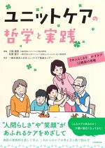 ユニットケアの哲学と実践の書影