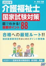 2020年 介護福祉士国家試験対策　図でわかる！ 重要ポイント88の書影