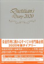 栄養士ダイアリー 2020の書影