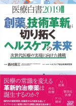医療白書　2019年度版の書影