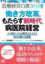 医療経営白書　2019年度版の書影