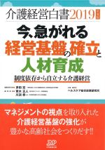 介護経営白書 2019年度版　今、急がれる経営基盤の確立と人材育成：制度依存から自立する介護経営の書影