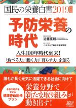 国民の栄養白書 2019年版の書影