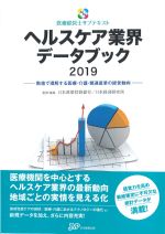 (医療経営士サブテキストシリーズ)ヘルスケア業界データブック 2019：数値で理解する医療・介護・関連産業の経営動向の書影