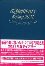 Dietitian’s Diary 2021の書影
