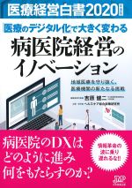 医療経営白書　2020年度版の書影
