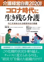 介護経営白書 2020年度版　コロナ時代に生き残る介護：今こそ求められる経営存在の意義の書影