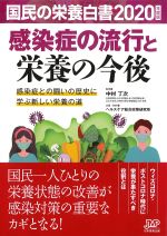 国民の栄養白書　2020年度版の書影