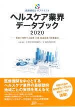 (医療経営士サブテキストシリーズ)ヘルスケア業界データブック 2020：数値で理解する医療・介護・関連産業の経営動向の書影