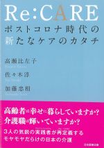 Re:CARE：ポストコロナ時代の新たなケアのカタチの書影