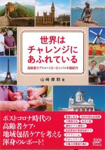世界はチャレンジにあふれている：高齢者ケアをめぐるヨーロッパ＆中国紀行の書影