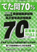でた問70％　105～109回看護師国家試験試験問題高正答率過去問題集の書影