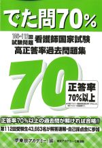 でた問70％ 108～112回試験問題　看護師国家試験高正答率過去問題集の書影