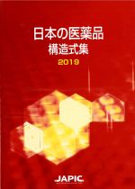 日本の医薬品構造式集　2019の書影