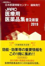 JAPIC 医療用医薬品集　普及新版　2019の書影