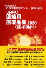 JAPIC医療用医薬品集 2020　CD-ROM付の書影